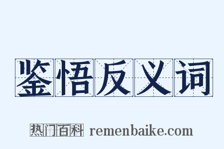 鉴悟反义词是什么意思的图片